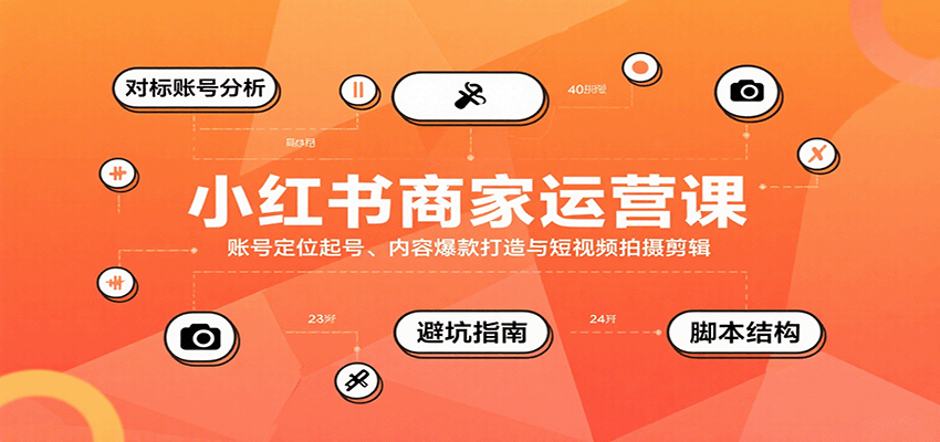 小红书商家运营课，账号定位起号、内容爆款打造与短视频拍摄剪辑-副业项目资源网
