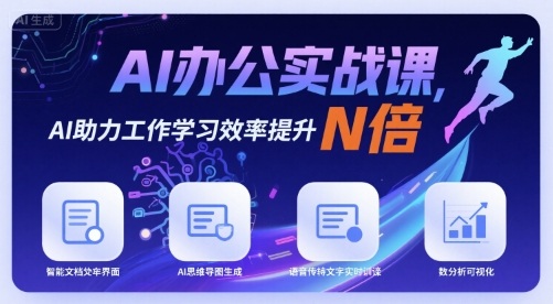 AI办公实战课，AI助力工作学习效率提升N倍-副业项目资源网