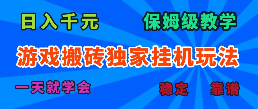 游戏搬砖独家挂机玩法，日入千元，保姆级教学，一天就学会！-副业项目资源网