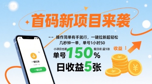 首码新项目来袭，操作简单有手就行，一键拉新超轻松，单号1小时50，小项目也能日收益5张【揭秘】-副业项目资源网