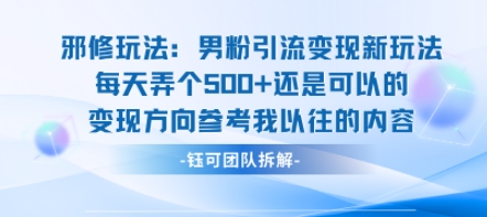 邪修玩法：男粉引流变现新玩法每天弄个5张还是可以的变现方向参考我以往的内容-副业项目资源网