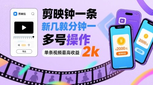 剪映拉新几分钟一条视频，可多号操作，单条视频最高收益2k-副业项目资源网