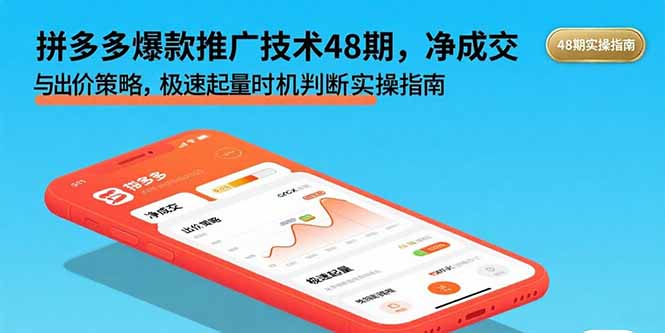 拼多多爆款推广技术48期，净成交与出价策略，极速起量时机判断实操指南-副业项目资源网