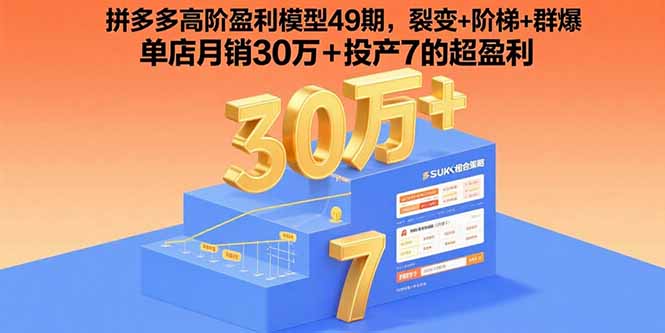 拼多多高阶盈利模型49期，裂变+阶梯+群爆  单店月销30万+投产7的超盈利-副业项目资源网