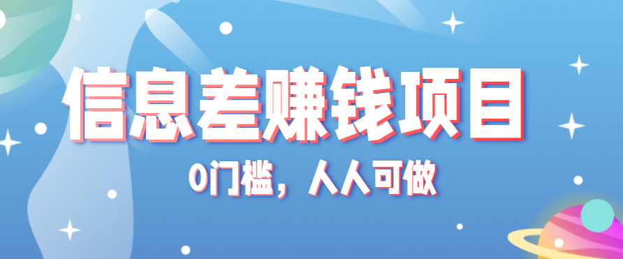 冷门的虚拟资料项目0门槛，人人可做，有人靠这个信息差，赚了6W+(附详细教程)-副业项目资源网