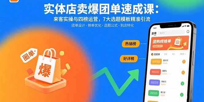 实体店卖爆团单速成课：来客实操与四榜运营，7大选题模板精准引流-副业项目资源网