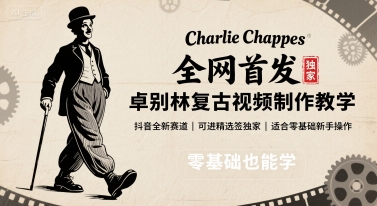 全网首发，卓别林复古视频制作教学，抖音全新赛道，可以进精选签独家，适合零基础新手操作-副业项目资源网