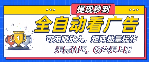 全自动看广告项目，可无限放大，可矩阵批量操作-副业项目资源网