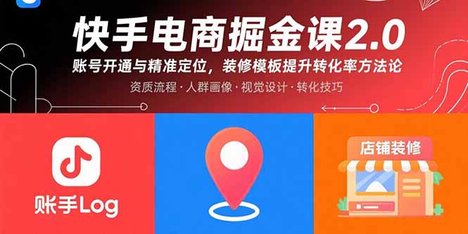 快手电商掘金课2.0，账号开通与精准定位，装修模板提升转化率方法论-副业项目资源网