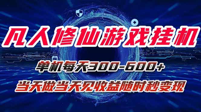凡人修仙游戏挂机单机每天300-600+a当天做当天见收益随时在线秒变现-副业项目资源网