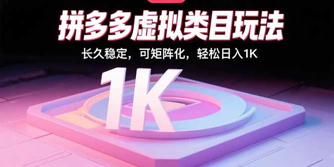 拼多多虚拟类目玩法，长久稳定，可矩阵化，轻松日入1K-副业项目资源网