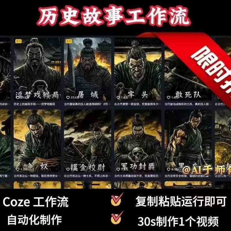 COZE扣子工作流一键生成历史人物一生的视频，复制粘贴运行即可，30s制作1个视频-副业项目资源网
