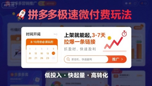 8月26号拼多多极速微付费玩法，8-10月份必须玩的，上架就能起，3-7天拉爆一条链接-副业项目资源网