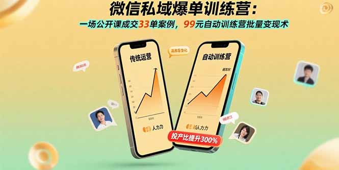微信私域爆单训练营：一场公开课成交33单案例，99元自动训练营批量变现术-副业项目资源网