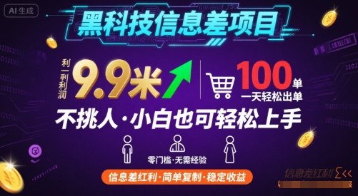 黑科技信息差项目，一单利润9.9米，一天简简单单出100单，不挑人，小白也可轻松上手【揭秘】-副业项目资源网