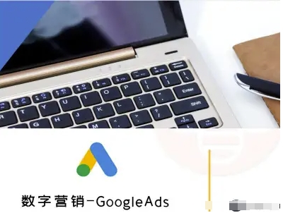 数字营销-GoogleAds-外贸跨境电商教程-副业项目资源网