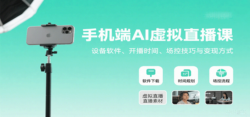 手机端AI虚拟直播课：设备软件、开播时间、场控技巧与变现方式-副业项目资源网
