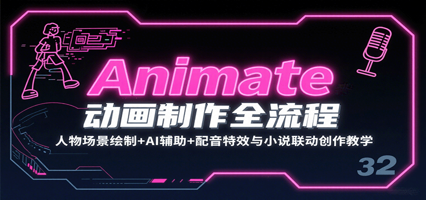 Animate动画制作全流程：人物场景绘制+AI辅助+配音特效与小说联动创作教学-副业项目资源网