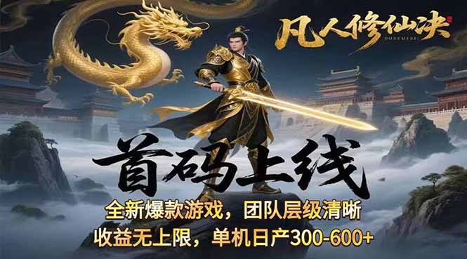 凡,人修仙诀游戏挂机单机每天300—600+       当天见收益随时在线变现 …-副业项目资源网