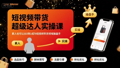 短视频带货超级达人实操课，素人也可以从0到1成为短视频带货领域操盘手-副业项目资源网