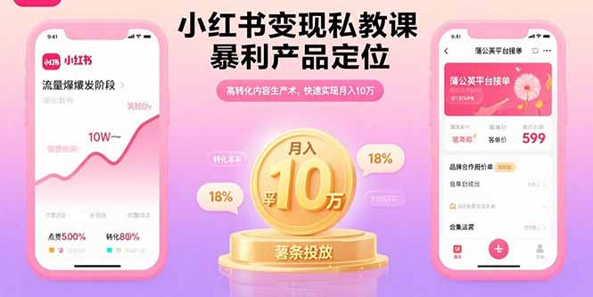 小红书变现私教课，暴利产品定位，高转化内容生产术，快速实现月入10万-副业项目资源网