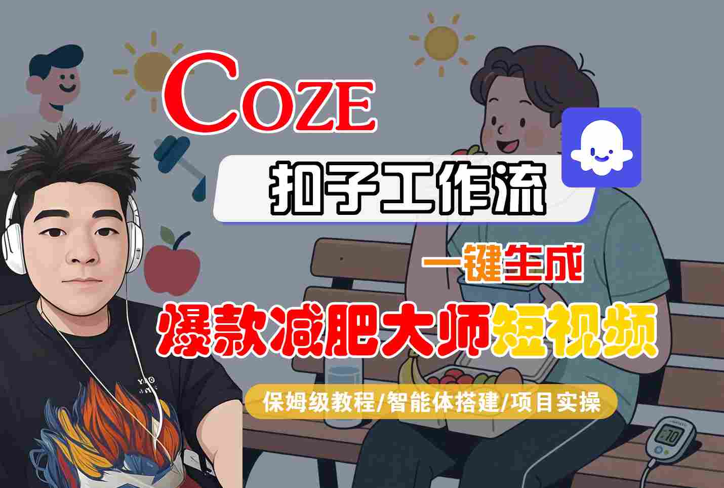 COZE扣子工作流一键生成爆款减肥大师短视频，保姆级教程-智能体搭建-项目实操-副业项目资源网