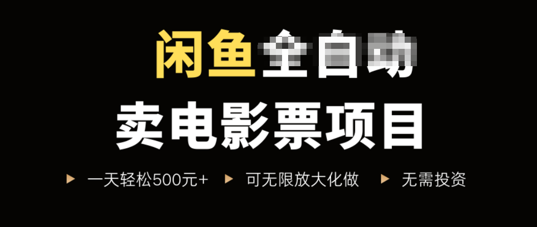 闲鱼卖电影票项目，一单5元-30元，新手一天轻松500+，无脑操作，零投资-副业项目资源网