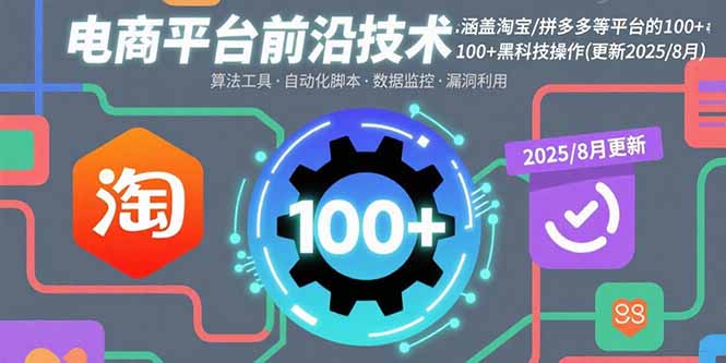 电商平台前沿技术：涵盖淘宝/拼多多等平台的100+黑科技操作(更新2025-8月-副业项目资源网
