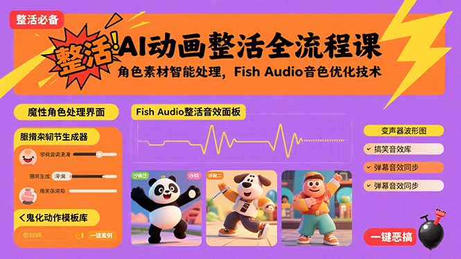 AI动画整活全流程课，角色素材智能处理，Fish Audio音色优化技术-副业项目资源网