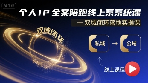 个人IP全案陪跑线上系统课-双域闭环落地实操课-副业项目资源网