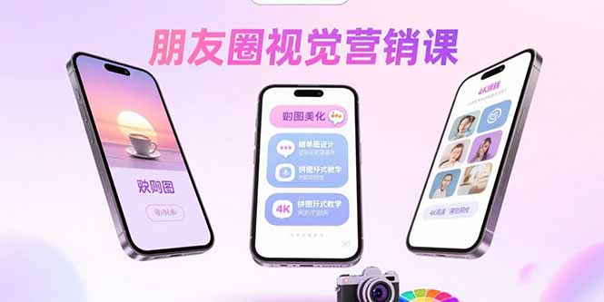 朋友圈视觉营销课：问候图美化，晒单图设计，拼图玩法教学-副业项目资源网