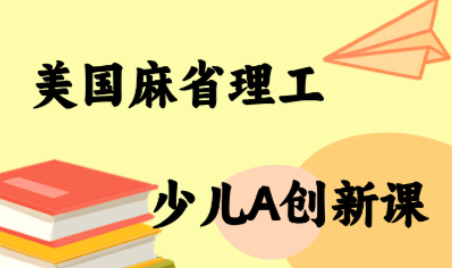 MIT少儿AI创新课-副业项目资源网