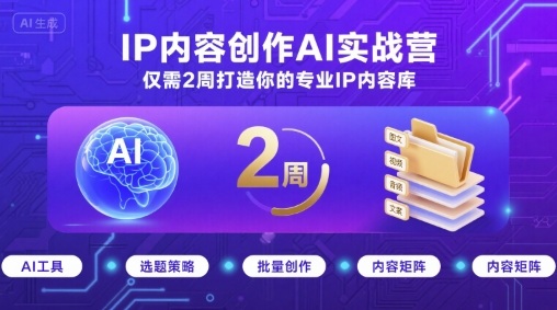 IP内容创作AI实战营，仅需2周打造你的专业IP内容库-副业项目资源网