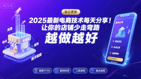 2025最新电商技术每天分享，让你的店铺少走弯路，越做越好(更新8月)-副业项目资源网