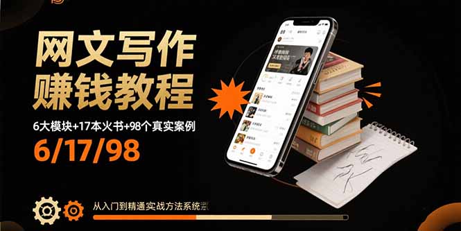 网文写作赚钱教程：6大模块+17本火书+98个真实例子 从入门到精通实战方法-副业项目资源网