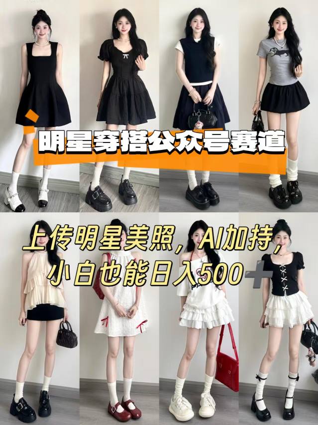 公众号明星穿搭赛道，上传明星美照，AI加持，小白也能日入5张-副业项目资源网