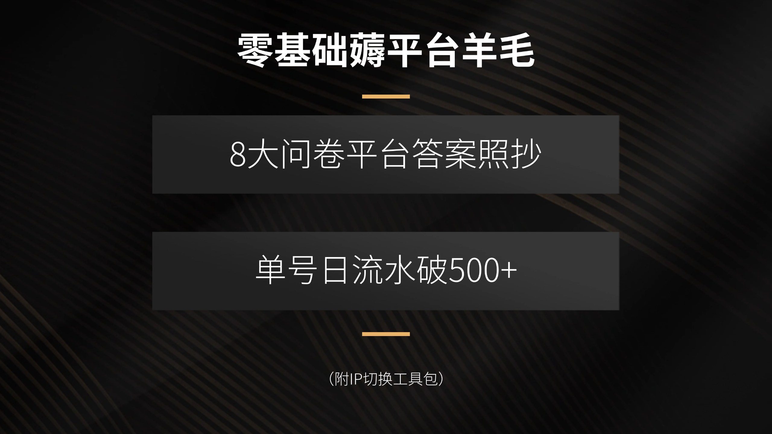零基础薅平台羊毛，8大问卷平台答案照抄，单号日流水破500+(附IP切换…-副业项目资源网