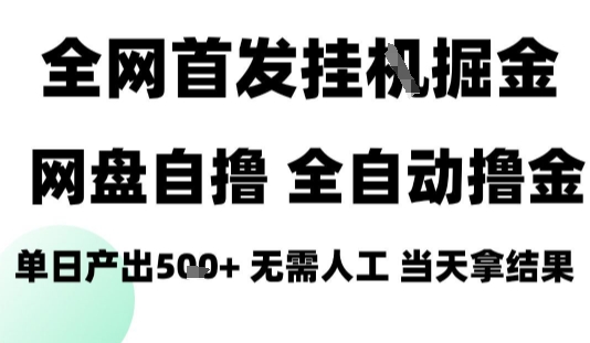 2025最新网盘自撸拉新，全自动运行，无需人工，日入4张+，小白可玩【揭秘】-副业项目资源网