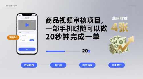 商品视频审核项目，一部手机随时随地都可以做，20秒钟完成一单，单日收益 4张【揭秘】-副业项目资源网