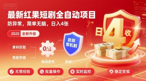最新红果短剧全自动挂G项目，防异常，简单无脑，日入4张【揭秘】-副业项目资源网