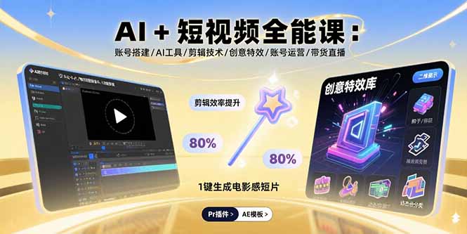 AI+短视频全能课：账号搭建/AI工具/剪辑技术/创意特效/账号运营/带货直播-副业项目资源网