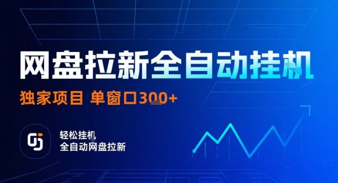 网盘全自动拉新掘金，独家技术，操作简单，单窗口轻松日入3张+ 可矩阵【揭秘】-副业项目资源网