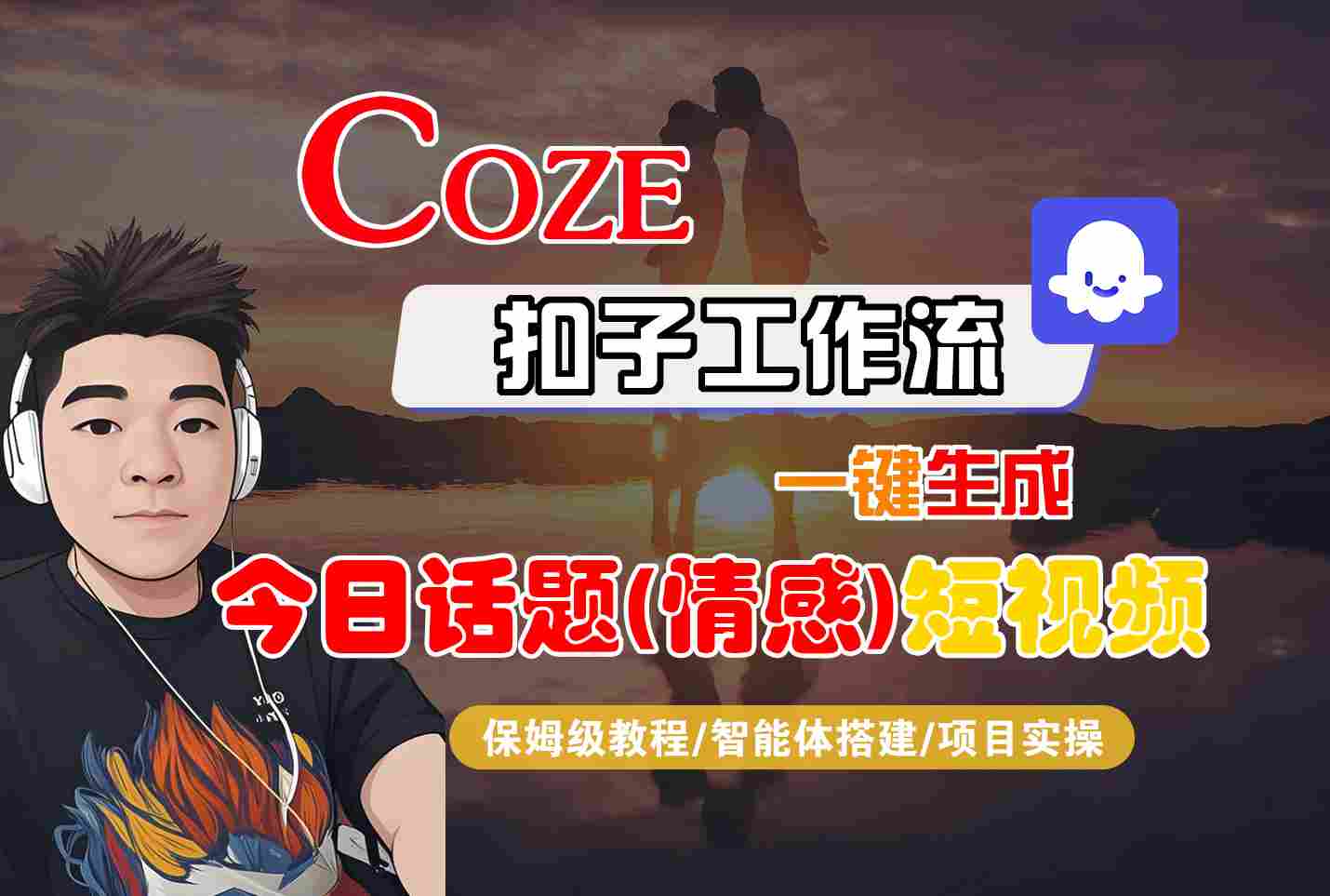 Coze智能体工作流一键生成今日话题(情感)短视频，全流程保姆级教学-副业项目资源网