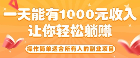 操作简单适合所有人的副业项目，一天能有10张收入，让你轻松“躺賺”【揭秘】-副业项目资源网