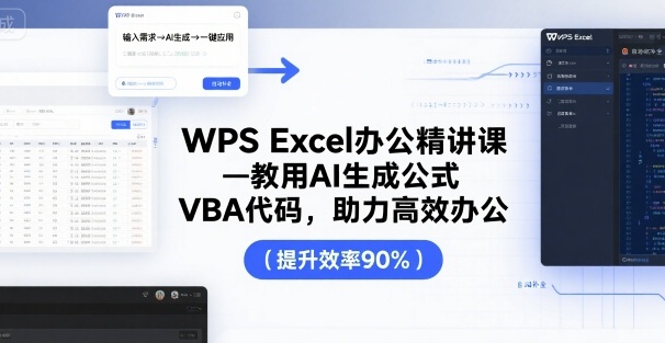 WPS Excel办公精讲课，教用 AI 生成公式，VBA 代码，助力高效办公-副业项目资源网