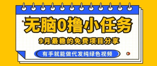 0学费0风险，2025风口项目，无脑免费撸，代发纯绿色视频，一部手机人人可做【揭秘】-副业项目资源网