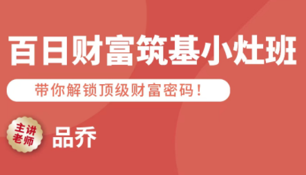 品乔老师·百日财富筑基小灶班-副业项目资源网