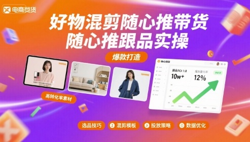 好物混剪随心推带货，随心推跟品实操-副业项目资源网