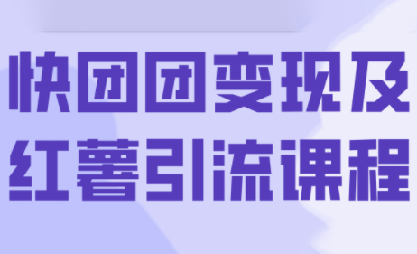 葡萄·快团团变现及红薯引流课程-副业项目资源网