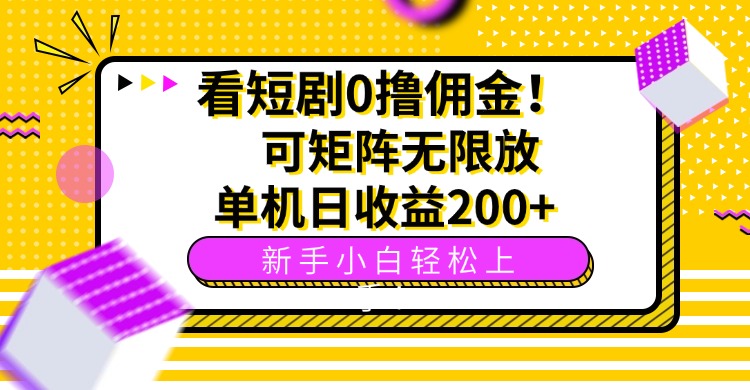 看短剧0撸佣金，可矩阵无限放大，单机日收益200+，新手小白轻松上手！-副业项目资源网
